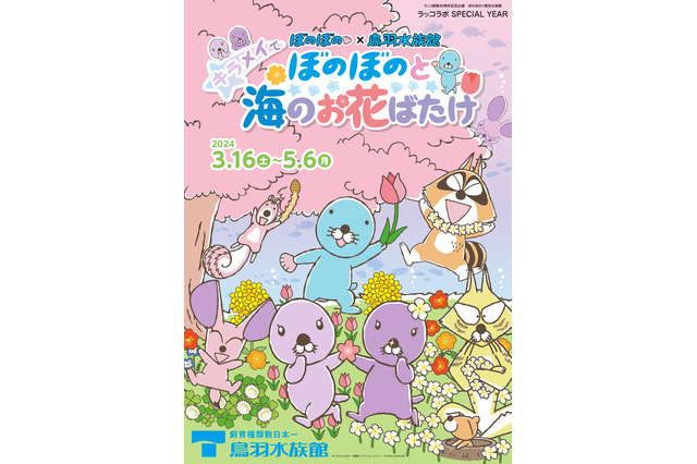 「ぼのぼの」いっしょにお花見♪ 鳥羽水族館で春のコラボ開催決定！ かわいいコラボフードやグッズも続々登場 画像