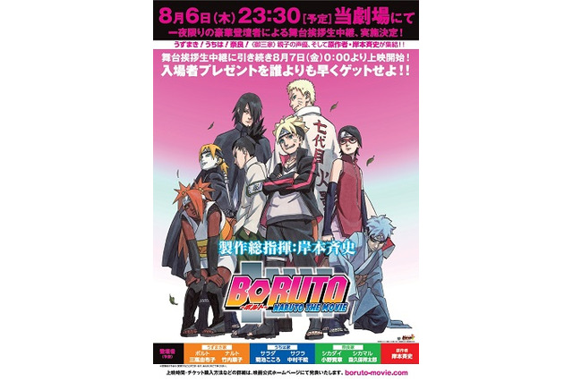 「BORUTO -NARUTO THE MOVIE」公開前夜にイベント生中継　キャストと岸本斉史が六本木でカウントダウン 画像