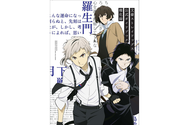 「文スト」上村祐翔＆小野賢章らキャスト陣の“今だから語れる”インタビューも！ 第4・第5シーズン公式ガイドブック登場 画像