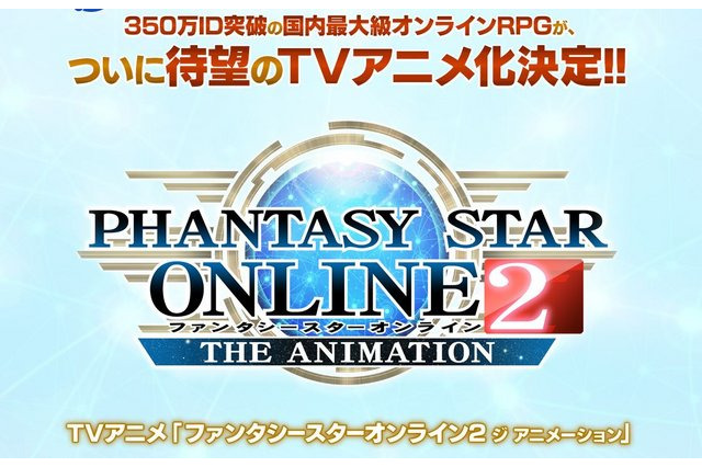 「ファンタシースターオンライン2」TVアニメ化決定　完全オリジナルストーリーで2016年放送 画像