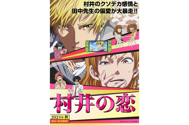 「村井の恋」24年秋に配信&TV放送決定！ 高梨謙吾、日笠陽子、島崎信長が出演「子猫ちゃんも楽しむ準備はできているかい？」 画像