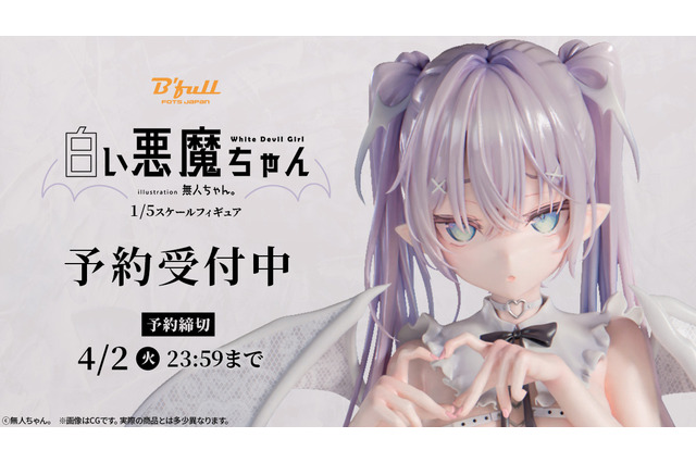 控えめだけど熱烈♪ イラストレーター・無人ちゃん。「白い悪魔ちゃん。」がフィギュア化！ 白い翼の全貌や尻尾の生え際も丁寧に再現 画像