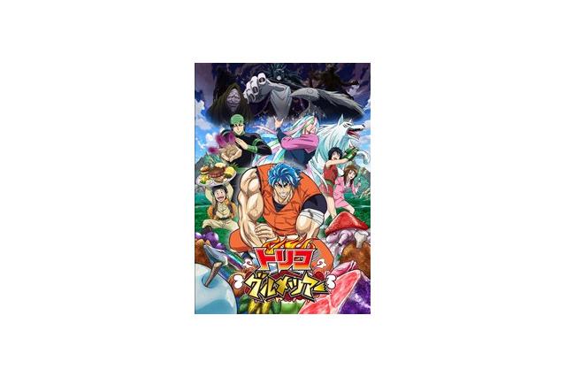 アニメの世界をライブに体験　｢トリコグルメツアー｣、池袋でGWに開催 画像