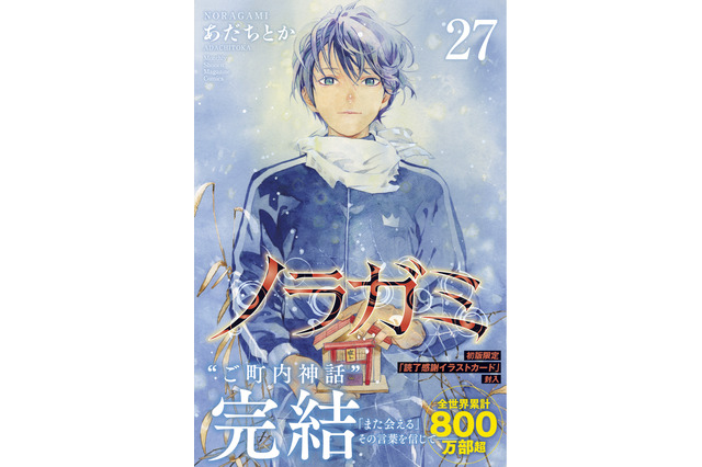 「ノラガミ」“ご町内神話”完結！ 最終27巻が発売、初版限定で“読了感謝イラストカード”も付属 画像