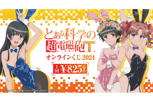 「とある科学の超電磁砲T」白井黒子・初春飾利・佐天涙子の“バニーガール”姿を描き下ろし！ 新作オンラインくじ登場 画像