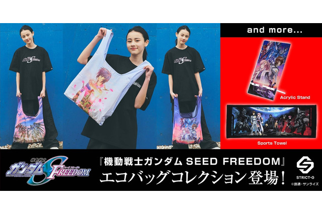 「ガンダムSEED FREEDOM」エコバッグコレクション登場！ メインビジュアル柄などをデザイン♪ アクスタやタオルも同時展開 画像