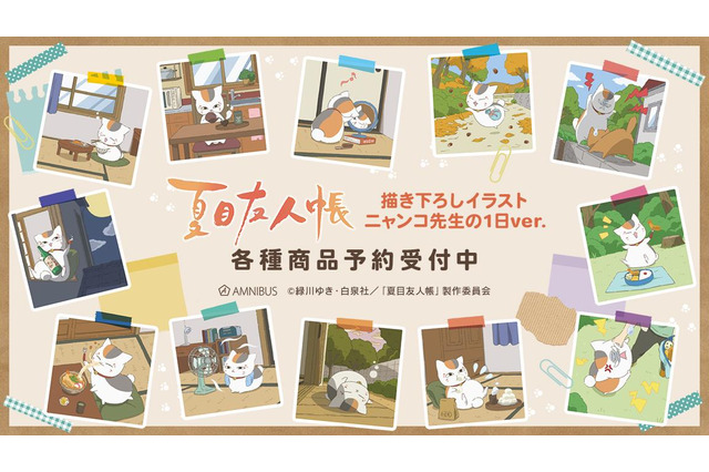 「夏目友人帳」ニャンコ先生の“1日の過ごし方”にフォーカス！ 最新描き下ろしイラストグッズ14種をご紹介♪ 画像