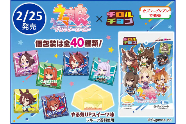 “やる気UPスイーツ”を再現！『ウマ娘』と「チロルチョコ」のコラボ商品が全国のセブンイレブンにて発売 画像