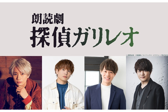 東野圭吾の「探偵ガリレオ」が朗読劇に！ 江口拓也・仲村宗悟・神尾晋一郎・石川界人が出演決定 画像