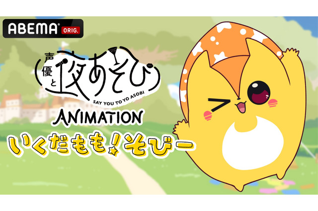 「声優と夜あそび」発のアニメ！ MC陣15名も参加の「いくだもも！そびー」3月11日より順次放送 画像