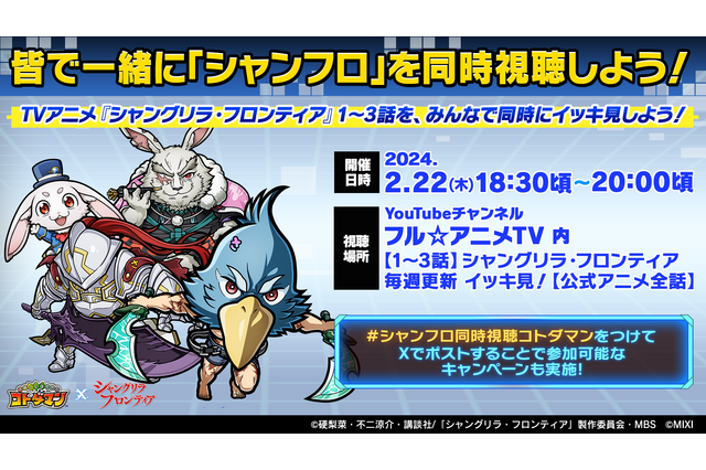 TVアニメ「シャングリラ・フロンティア」“コトダマン”とコラボ決定！ TVアニメの同時視聴企画を2月22日に開催♪ 画像