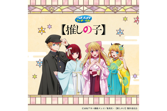 【推しの子】アクア、ルビー、有馬かな、MEMちょが“大正浪漫”風衣装に変身！ 描き下ろしグッズ続々のセガラッキーくじ 画像