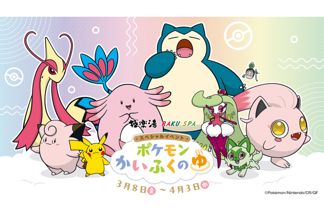 「ポケモン」“かいふく”をテーマにした「極楽湯」コラボ開催！ ニャオハやカビゴンたちをイメージした風呂やポケカ新商品の体験会も 画像