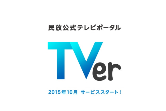在京民放5社が協力　無料視聴できるTV番組のキャッチアップ配信サイト10月スタート 画像