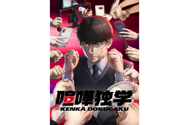 春アニメ「喧嘩独学」キャストに丹羽哲士、岡本信彦、ファイルーズあい、中村悠一、杉田智和ら！ キャラ紹介PVも公開 画像