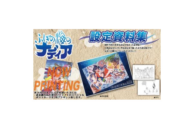 「ふしぎの海のナディア」設定資料集　約564ページのボリュームで秋発売 画像