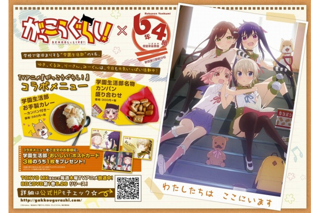 話題騒然「がっこうぐらし！」が学校居酒屋とコラボ　メニューにカンパンも完備 画像