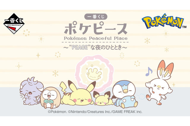 かわいいポケモンと、まったりしたひとときを…「一番くじ ポケピース ～“PEACE”な夜のひととき～」全ラインナップ公開！ 画像
