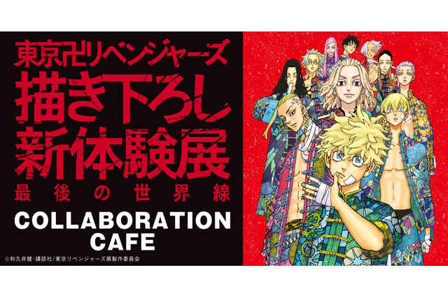 「東リベ 描き下ろし新体験展」大阪展が開催♪ 初登場のコラボカフェがオープン！ オリジナルグッズには新商品も 画像