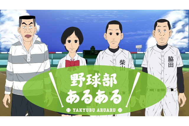 野球部員の生態に迫るショートアニメ　「野球部あるある」無料配信スタート 画像