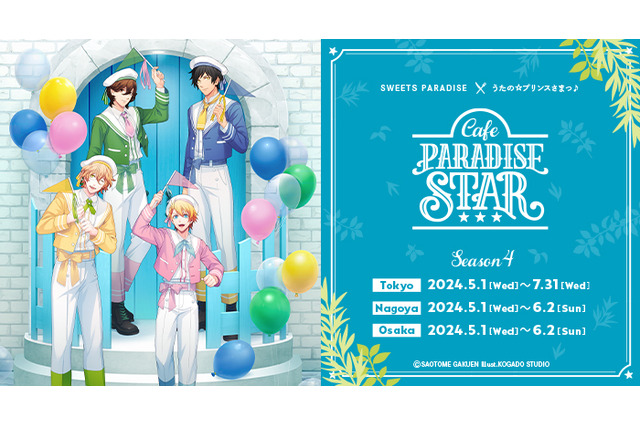 「うたプリ」那月、翔、嶺二、綺羅がお出迎え♪ カフェイベント「Cafe PARADISE STAR」第4弾が東京・名古屋・大阪で開催 画像