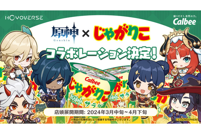 「原神」ガイアやモナ、香菱たちがパッケージに登場♪ カルビー「じゃがりこ」コラボレーションが決定 画像