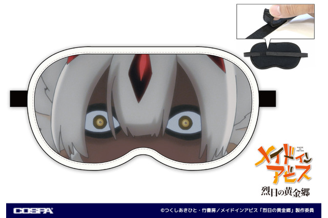 「メイドインアビス」“ファプタは姫そす！ シャーッ！” 睡眠中も威嚇できる!? アイマスクが登場♪ 「コスパ」から新作グッズ続々 画像