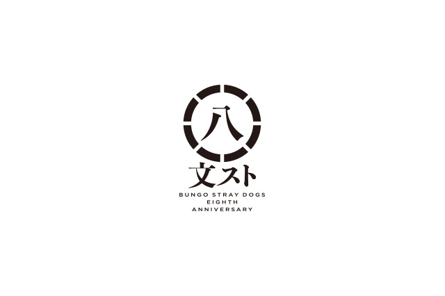 「文スト」アニメ8周年企画、始動！ 東京タワー、東武動物公園、アニメイトなどコラボ企画を発表 画像