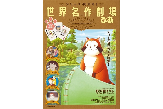 「世界名作劇場ぴあ」発売　40周年記念で「フランダースの犬」「赤毛のアン」など収録 画像