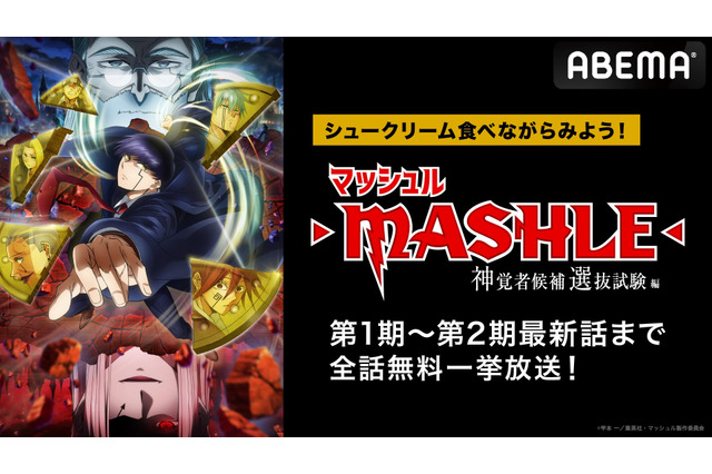 「マッシュル-MASHLE-」第1期＆第2期最新話までをこの機会に！ 全21話がABEMAで無料一挙放送 画像