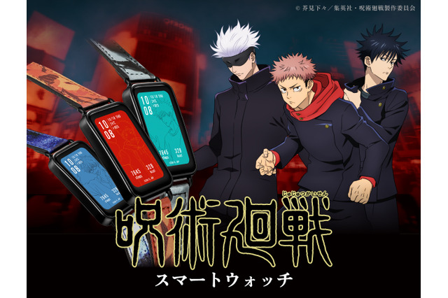 「呪術廻戦」初のコラボ“スマートウォッチ”登場！ 虎杖悠仁、伏黒恵、五条悟… それぞれのモチーフを落とし込んだ3モデル 画像