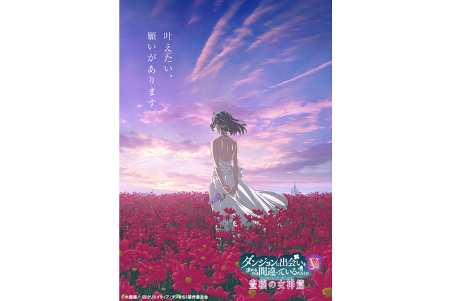 「ダンまちV」24年秋より放送決定！ サブタイトル“豊穣の女神篇”＆キャラクター新ビジュアルも公開 画像