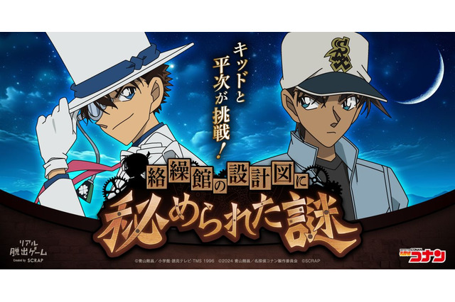 「名探偵コナン 100万ドルの五稜星」ムビチケを買って挑戦！コラボ謎解き企画「キッドと平次が挑戦！ 絡繰館の設計図に秘められた謎」開催 画像