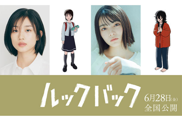 藤本タツキ原作の劇場アニメ「ルックバック」主演キャストが河合優実＆吉田美月喜に決定！ “うわ！ あの世界が生きている！” 画像