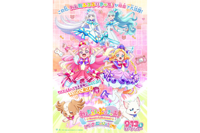 映画「わんだふるぷりきゅあ！ざ・むーびー！」9月13日公開！ “わんだふるな大冒険”予感させる特報&ティザービジュアルお披露目 画像