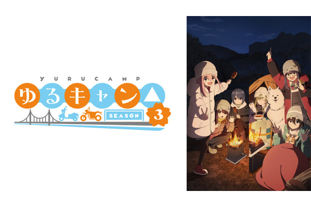 春アニメ「ゆるキャン△ SEASON3」ABEMAで地上波同時・無料最速放送決！ 1期＆2期の全話無料一挙放送も 画像