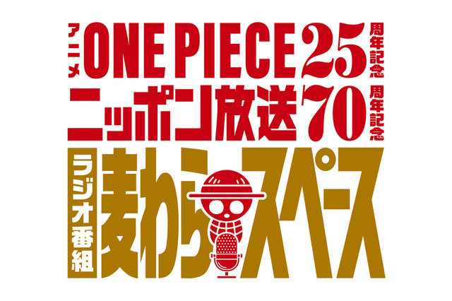 「ワンピース」“麦わらスペース”がパワーアップ！ ニッポン放送でレギュラーラジオ番組が4月7日にスタート♪ 特別放送も決定 画像