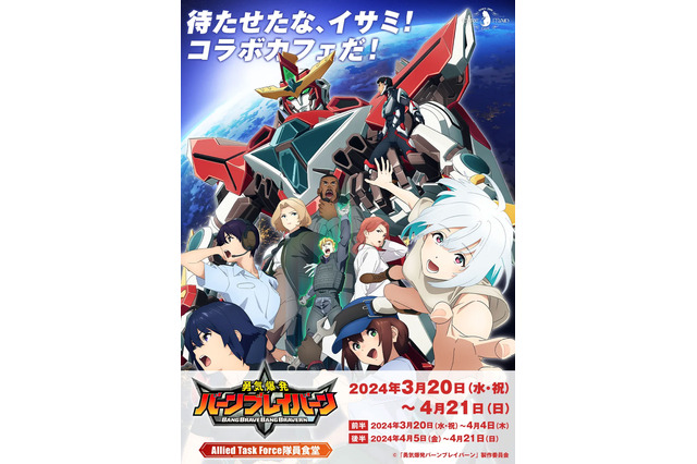 「勇気爆発バーンブレイバーン」待たせたな、イサミ！ “キュアメイドカフェ”とコラボだ！ 大張正己監督描き下ろしカードも配布 画像