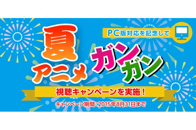 ソフトバンク「アニメ放題」がPC対応開始　定額で約1000作品視聴可能、プレゼント企画も　 画像