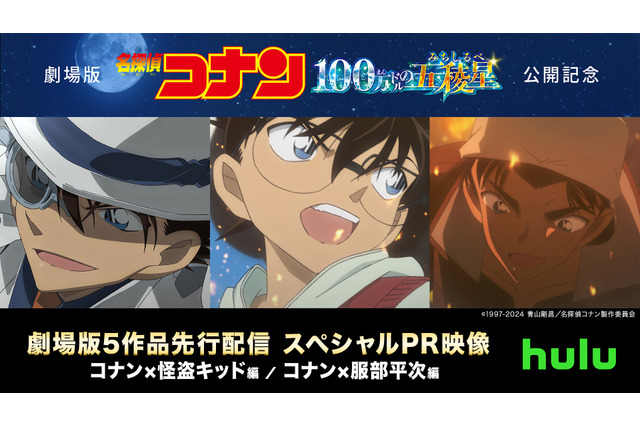 「名探偵コナン」コナン×怪盗キッドらの掛け合いが楽しめる！ 「Hulu」劇場版5作品先行配信のスペシャルPR映像公開 画像