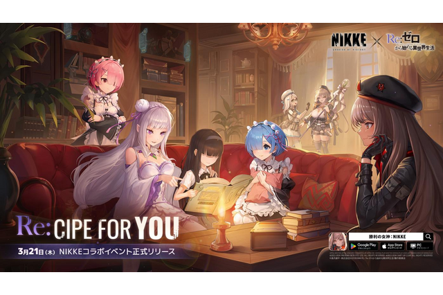 『勝利の女神：NIKKE』×「リゼロ」コラボが本日3月21日スタート！エミリア、レム、ラムの3名がコラボキャラとして登場 画像