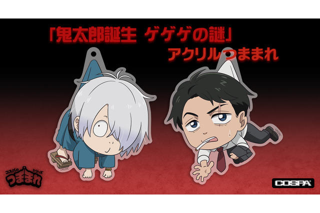 「鬼太郎誕生 ゲゲゲの謎」鬼太郎の父＆水木の描き下ろしイラストが可愛い“つままれ”も！「コスパ」から新作グッズ続々 画像