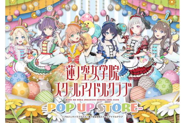 「ラブライブ！蓮ノ空」“イースター”テーマの描き下ろしグッズ登場！「ハンズ」全国5店舗でポップアップ開催中 画像