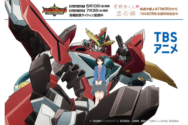春アニメ「花野井くんと恋の病」×「ブレイバーン」“ロボット＆少女マンガヒロイン”異色コラボイラストが公開！ 画像