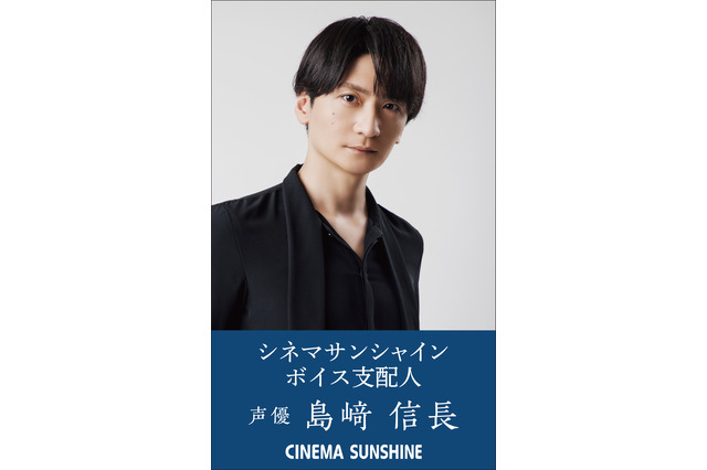 声優・島崎信長がイケボでお出迎え♪ シネコン・シネマサンシャインの「ボイス支配人」に就任 画像