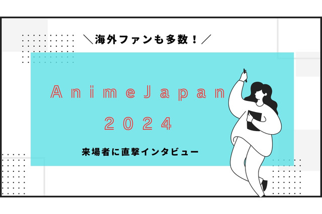 海外からもアニメファンが多数！「AnimeJapan 2024」に来た目的は？来場者インタビュー 画像
