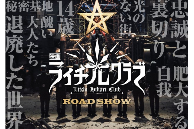 古屋兎丸「ライチ☆光クラブ」が実写映画化 メインキャストに若手俳優陣が集結 画像