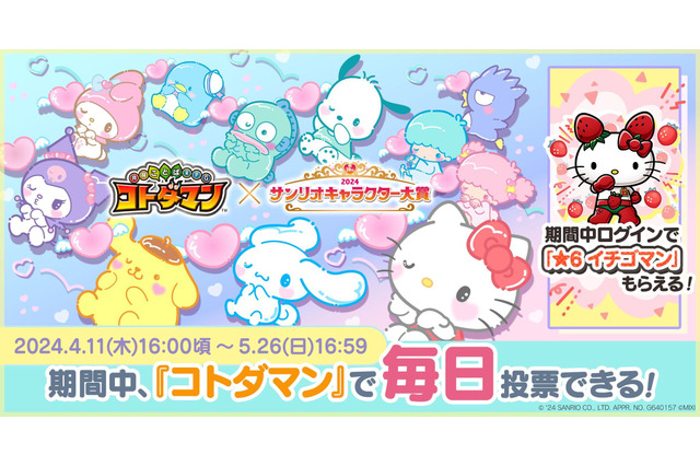 「2024年サンリオキャラクター大賞」がスマホアプリ「コトダマン」とコラボ！ ログインでもらえる“イチゴマン”登場 画像