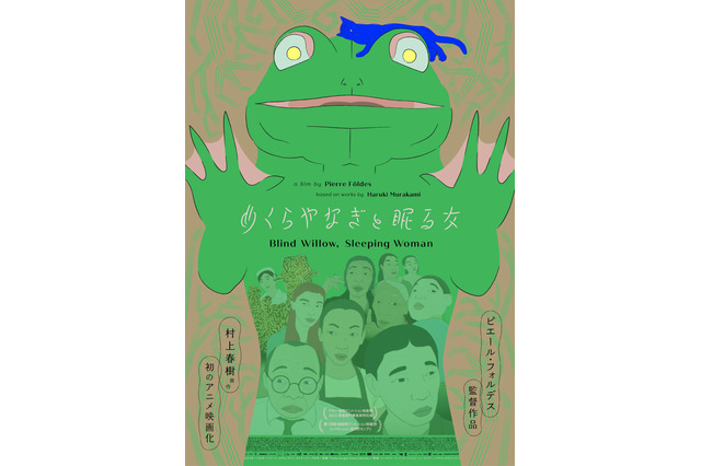 村上春樹原作「めくらやなぎと眠る女」7月26日公開！“かえるくん”ら描いた日本版ビジュアル＆予告もお披露目 画像