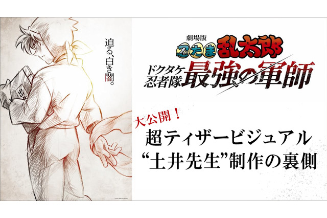 「劇場版 忍たま乱太郎」土井先生の初期設定は違ったイメージ!? “超ティザービジュアル”の裏側に迫るメイキング映像が到着 画像